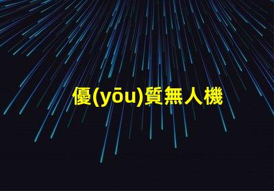 優(yōu)質無人機補光燈珠配件 夜間拍攝更清晰